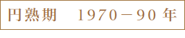 円熟期　1970-90年