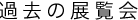 過去の展覧会