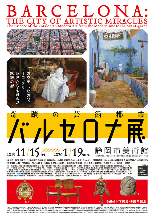 奇蹟の芸術都市バルセロナ | 静岡市美術館