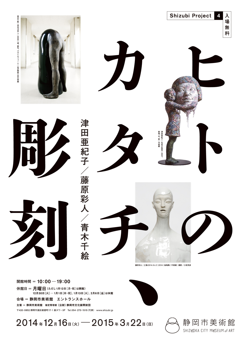 イベント｜静岡市美術館「ヒトのカタチ、彫刻 津田亜紀子／藤原彩人