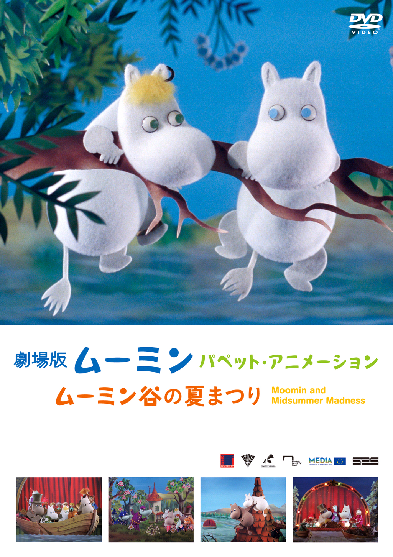 ‪☆ムーミンパペットアニメーション‪☆ 劇場版 ムーミン パペット・アニメーション ムーミン谷の夏