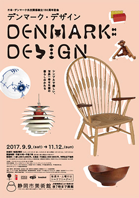 デンマーク・デザイン