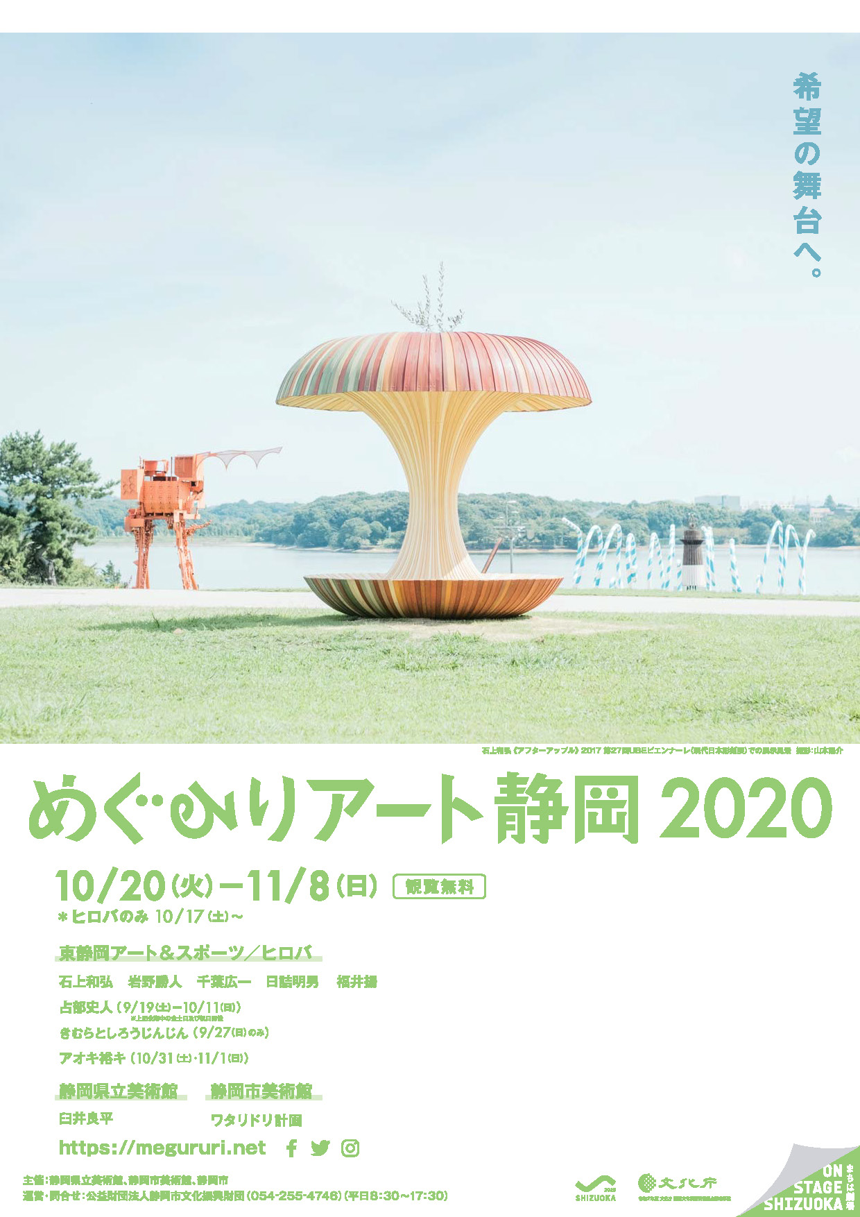 めぐるりアート静岡 2020