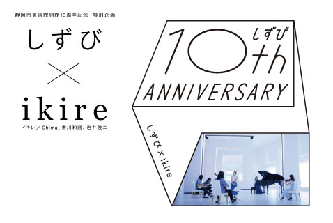 静岡市美術館開館10周年記念ソング　ikire「aoi」