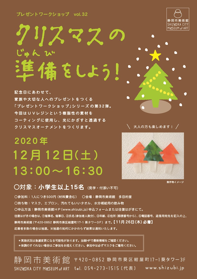クリスマスの準備をしよう！」 | 静岡市美術館