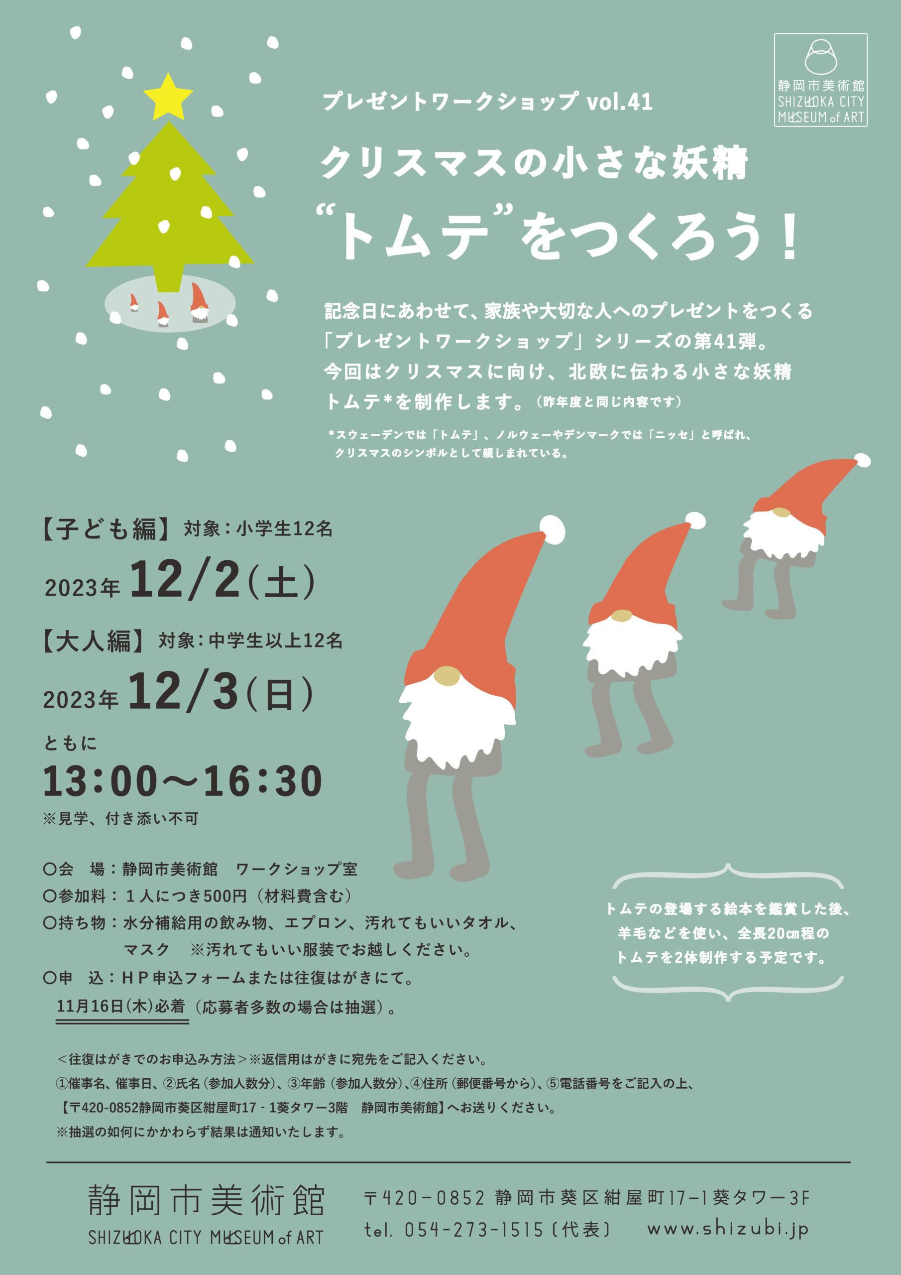 クリスマスの小さな妖精“トムテ”をつくろう！」【大人編】 | 静岡市美術館