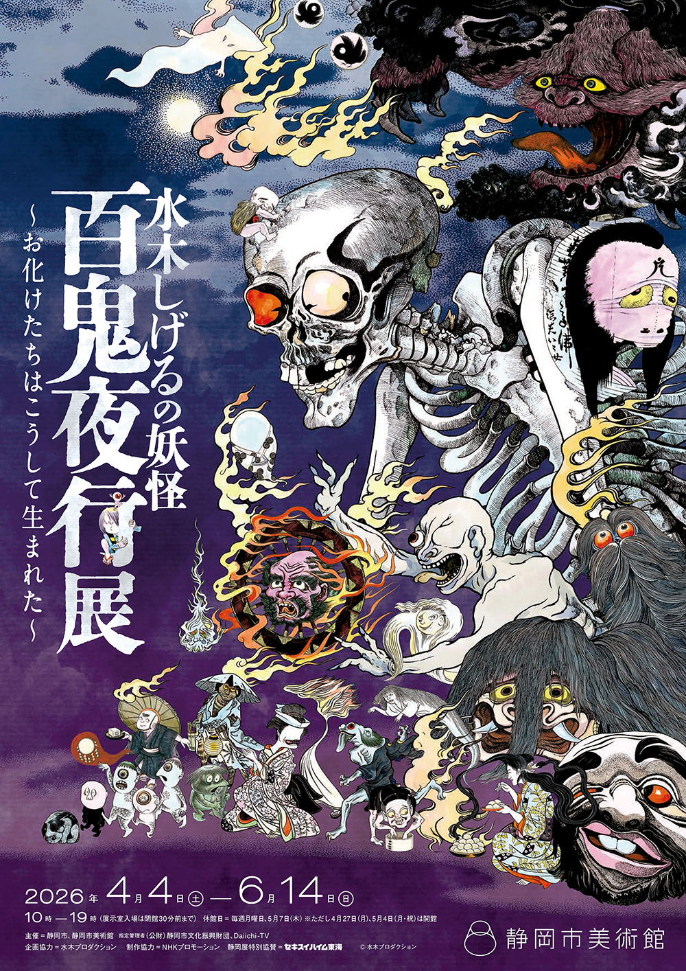 水木しげるの妖怪 百鬼夜行展<span>～お化けたちはこうして生まれた～</span>