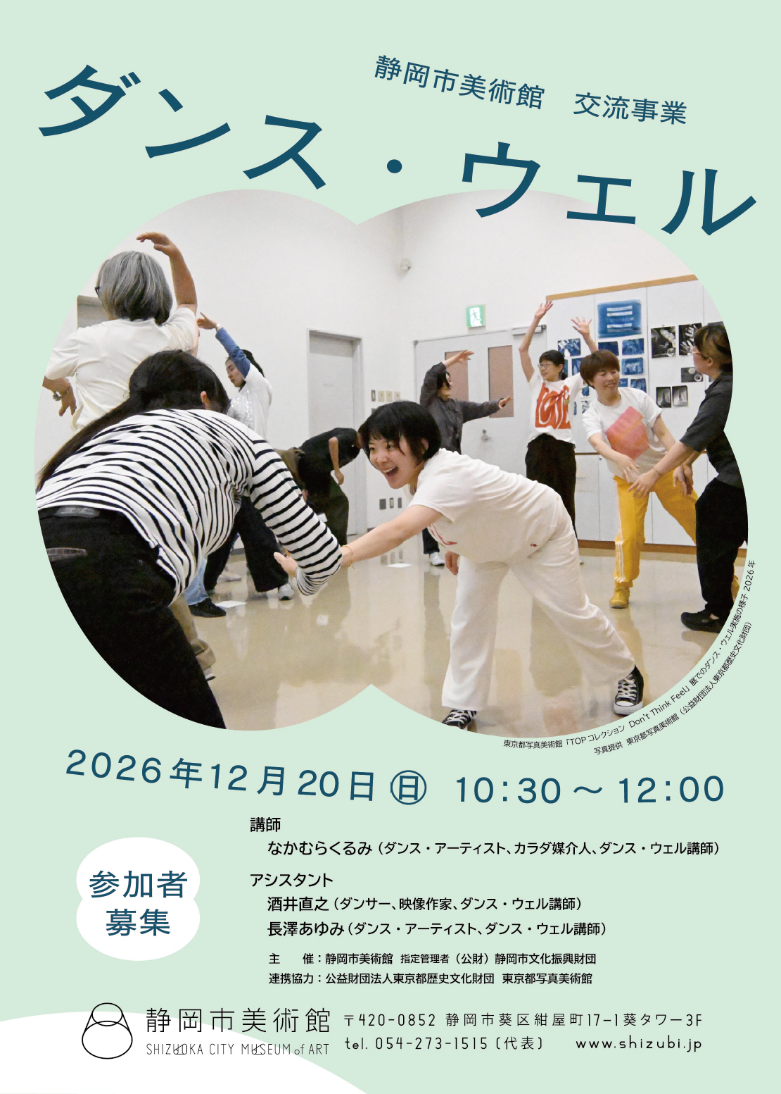 「ダンス・ウェル」