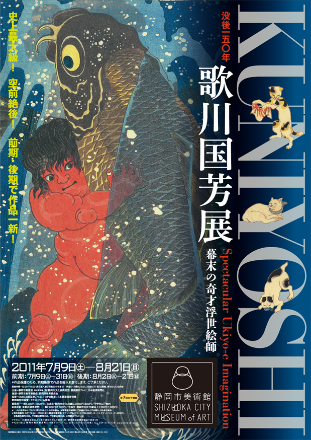 没後150年 歌川国芳展 KUNIYOSHI Spectacular Ukiyo-e Imagination 