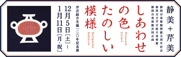 芹沢銈介生誕120年記念展　しあわせの色　たのしい模様
