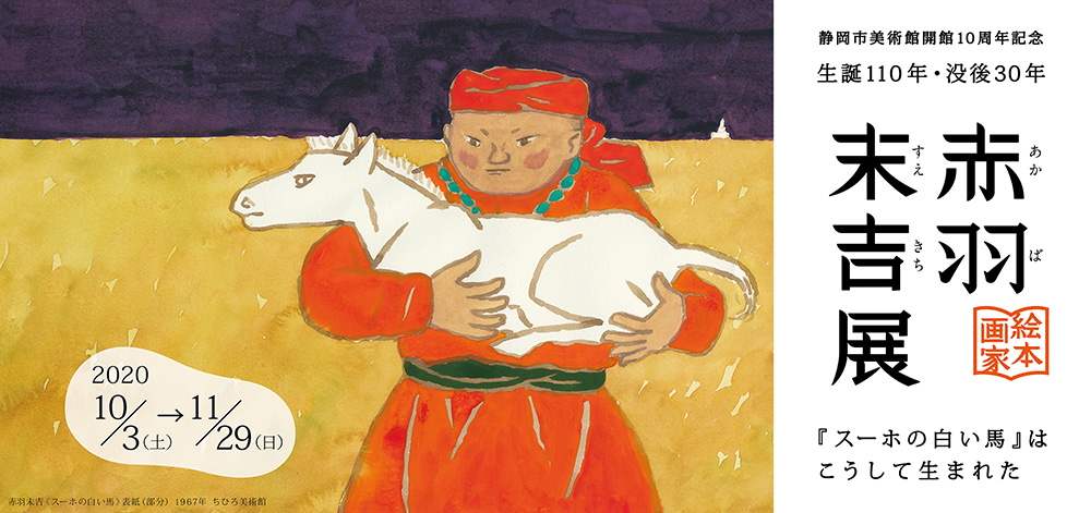 スーホの白い馬』など、赤羽末吉さんが遺した名作 | 絵本ナビスタイル