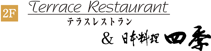 テラスレストラン&日本料理四季