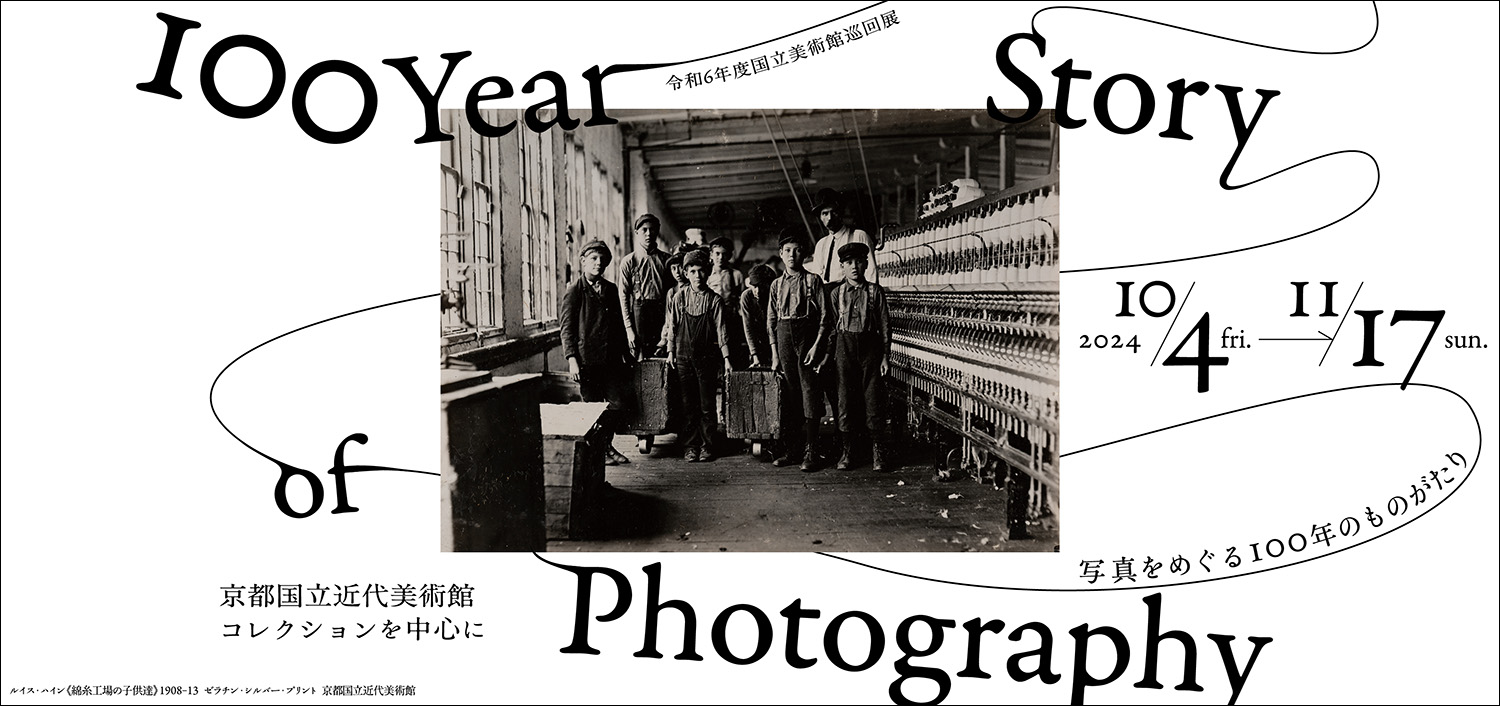 写真をめぐる100年のものがたり