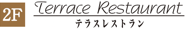 テラスレストラン