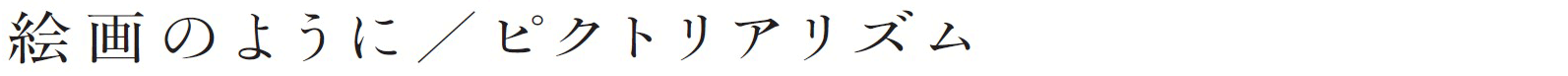絵画のように／ピクトリアリズム