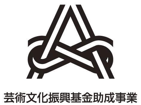 芸術文化振興基金