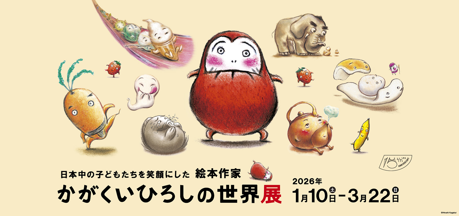 かがくいひろしの世界展