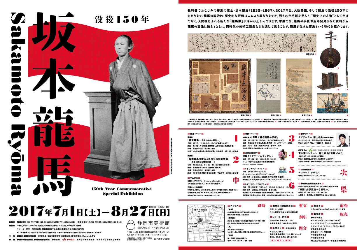 没後１５０年 坂本龍馬」｜静岡市美術館